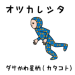 動くダサかわスタンプ