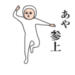 『あや』の動くダサかわスタンプ