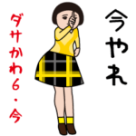ダサかわ（芋ジャージ特別編6/今）