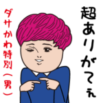 ダサかわ男（ポップアップ特別編）