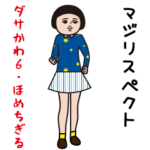 ダサかわ（芋ジャージ特別編6/ほめちぎる）