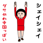 ダサかわ（中国っぽい特別編）