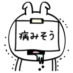 ピタうさぎ病みそうメンヘラ憂鬱