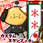 1～2文字でシンプルに伝えるカスタムSTAMP