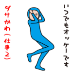 ダサかわ（仕事編2）