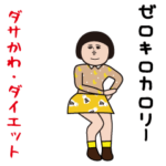 ダサかわ(ダイエット2）