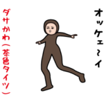 ダサかわ（茶色タイツ）