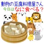 動物の豆腐料理屋さん！今日はなに食べる？