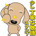 少しだけ丁寧な敬語スタンプ
