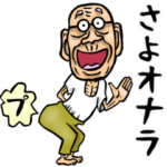 昭和じい（ダジャレ 3）