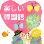 絵本のような毎日（楽しい韓国語）