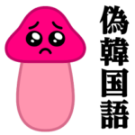ぴえんMAX-きのこ♥偽韓国語スタンプ