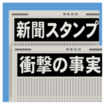 新聞見出し