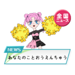 全国ニュース　アバター