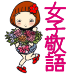 ひま子ちゃん474大人の女子敬語スタンプ。