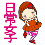 ひま子ちゃん476大人の日常女子スタンプ。