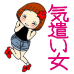 ひま子ちゃん477大人の気遣い女子スタンプ