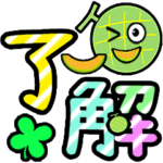 飛び出す！にっこりメロンでか文字