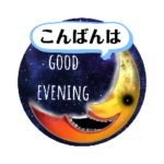 不気味な仲間と秋冬