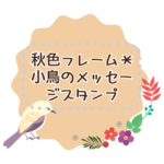 秋色フレーム＊小鳥のメッセージスタンプ