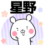 星野の元気な敬語入り名前スタンプ