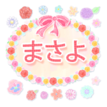 まさよ・名前入り♪よく使う敬語♪花と柄