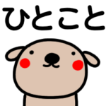 『ひとこと』毎日使える犬スタンプ