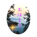 おはようございます　良い一日を