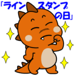 飛び出すザウルス君「ラインスタンプの日」