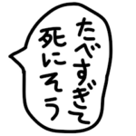 食べることが大好きな人の吹き出し。