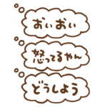 心の声が漏れちゃった
