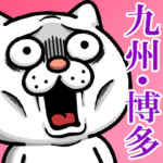 ウザ～～い猫★福岡～熊本