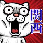 ウザ～～い猫★大阪