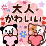 一生使える♪大人可愛い動物たち