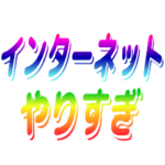 インターネットやりすぎ