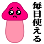 ぴえんMAX-きのこ♥毎日使えるスタンプ