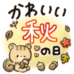 かわいい秋の日スタンプ♡〜思いやり〜