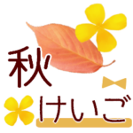 秋の敬語スタンプ✾日常のやさしい気づかい