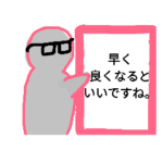 お大事に。5 めがね