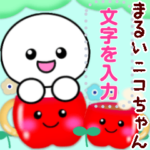 まるいニコちゃん白1♥メッセージスタンプ