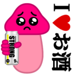 ぴえんMAX-きのこ♥お酒/アルコール