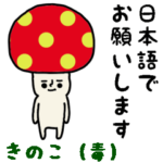 カラフルキノコのスタンプ/毒キノコ編