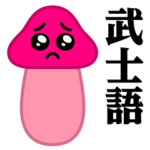 ぴえんMAX-きのこ♥武士語スタンプ