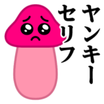 ぴえんMAX-きのこ♥ヤンキースタンプ