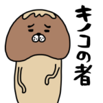 キノコの者