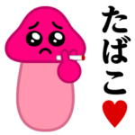 ぴえんMAX-きのこ♥たばこ・タバコスタンプ