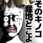 表情全開13-15 キノコ ver.1 遊戯