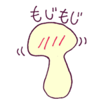 きのこのきもち。