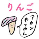 関西弁キノコfor「りんご」