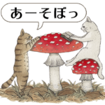 猫とネコのお友達シリーズ①～きのこと猫～